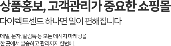 상품홍보, 고객관리가 중요한 쇼핑몰