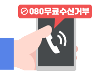 080 수신거부번호 무료